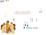 第一单元 《我们爱老师》课件PPT