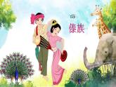 金孔雀轻轻跳课件PPT