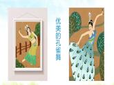金孔雀轻轻跳课件PPT