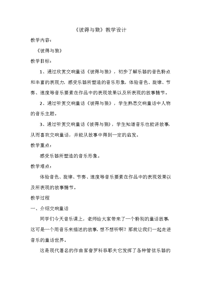 五年级上册音乐教案第四单元 欣赏 彼得与狼｜人教版01