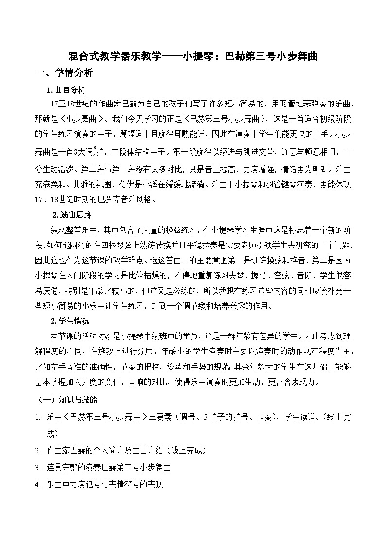 小步舞曲（教学设计）人教版（2012）音乐五年级上册01