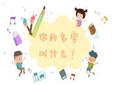 你的名字叫什么？ 课件 人音版音乐一年级上册