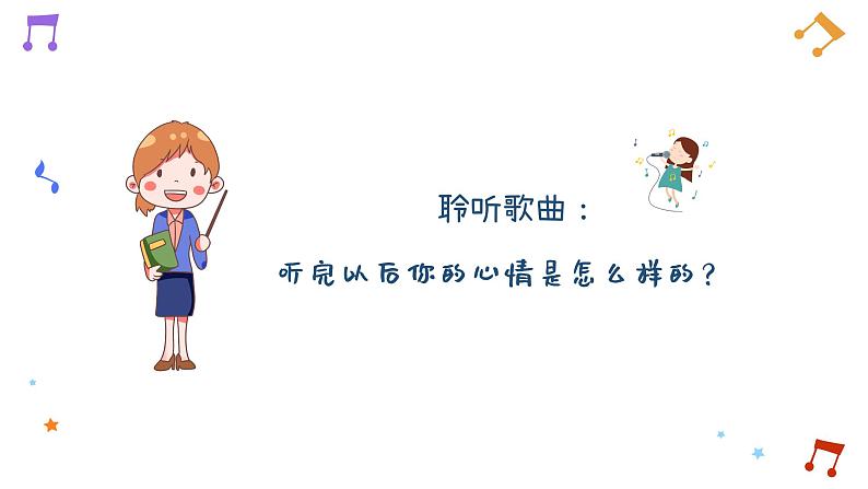 你的名字叫什么？ 课件 人音版音乐一年级上册04