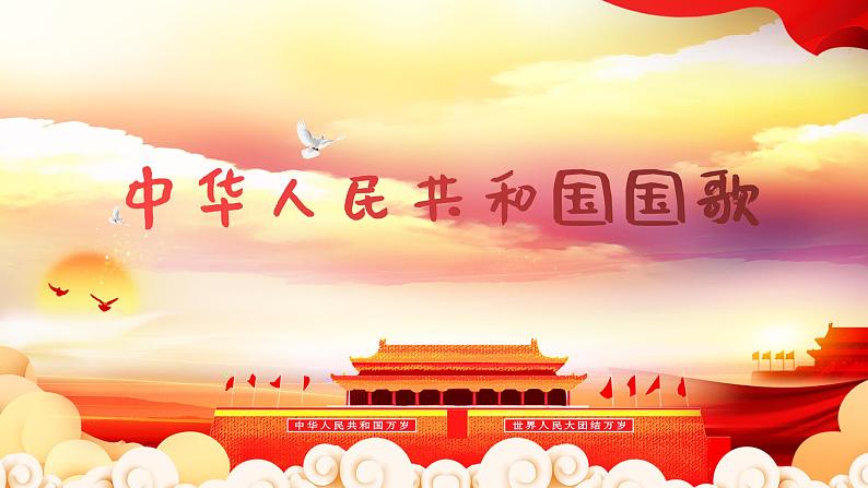 中华人民共和国国歌 课件 人音版（2012）音乐一年级上册第1页