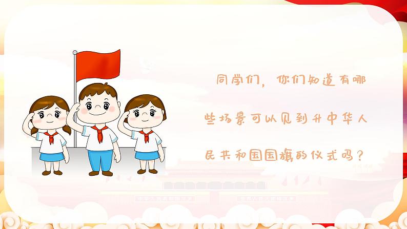 中华人民共和国国歌 课件 人音版（2012）音乐一年级上册第4页