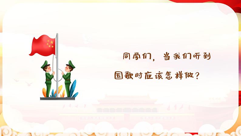 中华人民共和国国歌 课件 人音版（2012）音乐一年级上册第6页