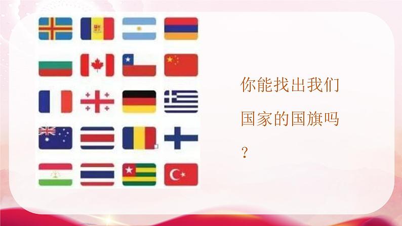 国旗国旗真美丽 课件 人音版音乐一年级上册第1页