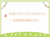 動物說話 課件 人音版音樂一年級上冊