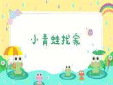 小青蛙找家 課件 人音版音樂一年級上冊