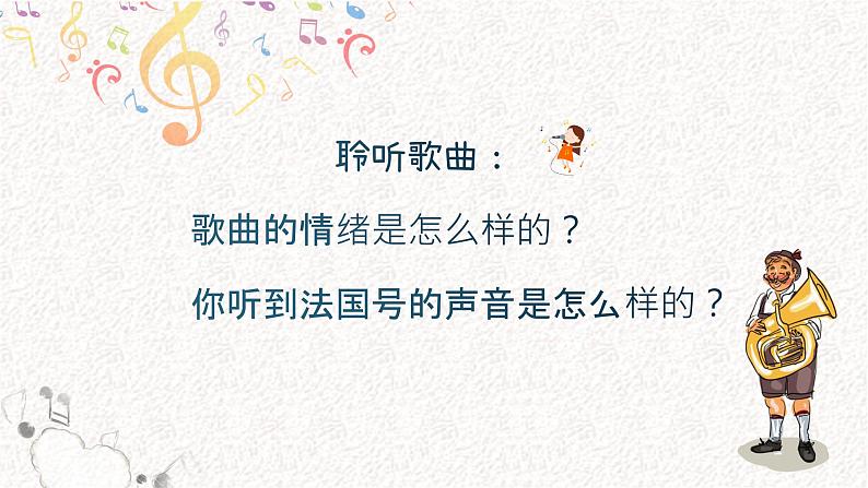 法国号 课件 人音版音乐一年级上册第5页