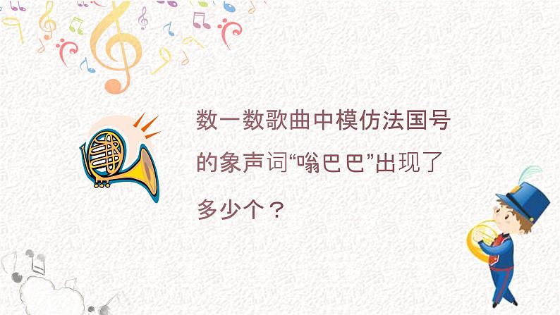 法国号 课件 人音版音乐一年级上册第6页