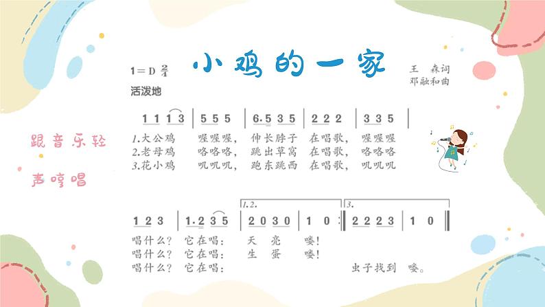 小鸡的一家  课件 人音版（2012）二年级上册教学课件06