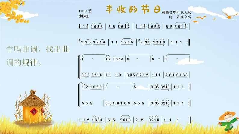 丰收的节日  课件 人音版（2012）小学音乐五年级上册07