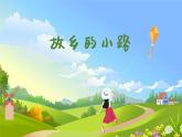 故乡的小路  课件 人音版（2012）小学音乐五年级上册