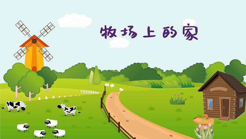 牧场上的家  课件 人音版（2012）小学音乐五年级上册01