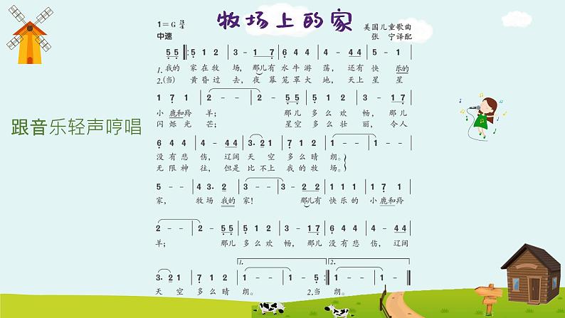 牧场上的家  课件 人音版（2012）小学音乐五年级上册03