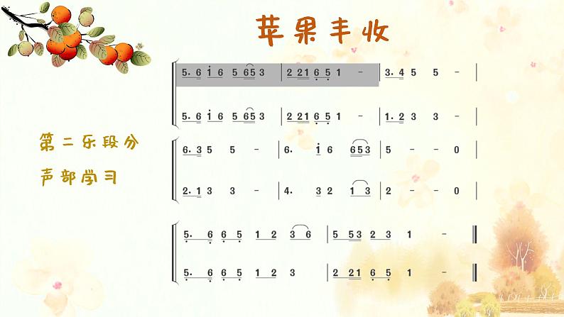 苹果丰收  课件 人音版（2012）小学音乐五年级上册05