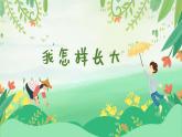 我怎样长大  课件 人音版（2012）小学音乐五年级上册