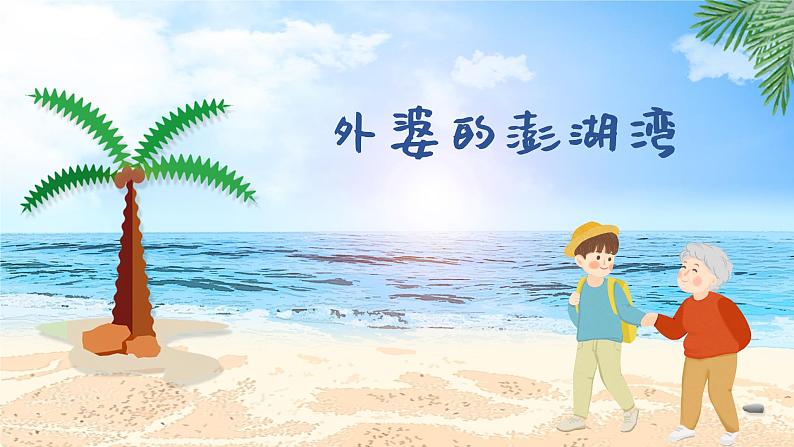 外婆的澎湖湾  课件 人音版（2012）小学音乐五年级上册第1页