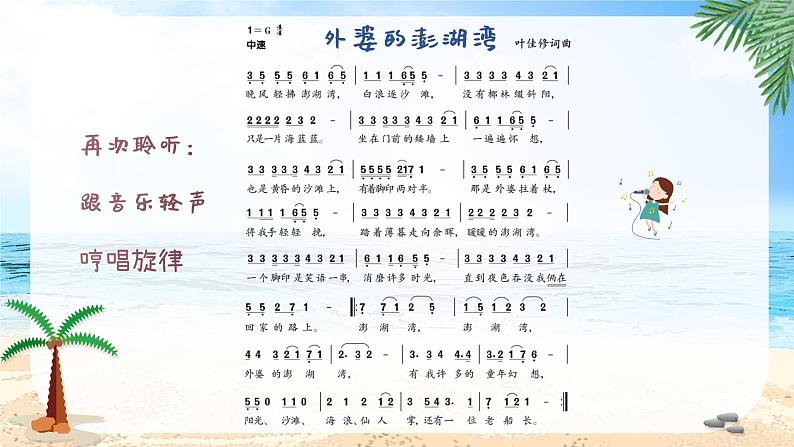 外婆的澎湖湾  课件 人音版（2012）小学音乐五年级上册第4页