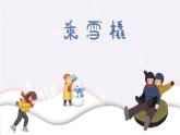 乘雪橇  课件 人音版（2012）小学音乐五年级上册