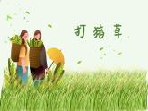 打猪草  课件 人音版（2012）小学音乐五年级上册