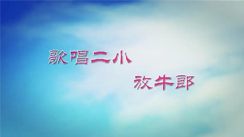 歌唱二小放牛郎  课件 人音版（2012）小学音乐五年级上册05