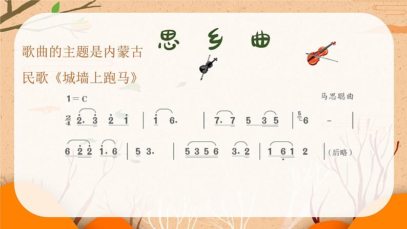 思乡曲  课件 人音版（2012）小学音乐五年级上册06