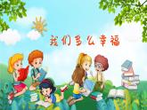 我们多么幸福 课件 人音版（2012）小学音乐三年级上册