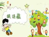 捉迷藏 (2) 课件 人音版（2012）小学音乐三年级上册