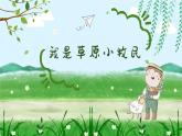 我是草原小牧民 课件 人音版（2012）小学音乐三年级上册