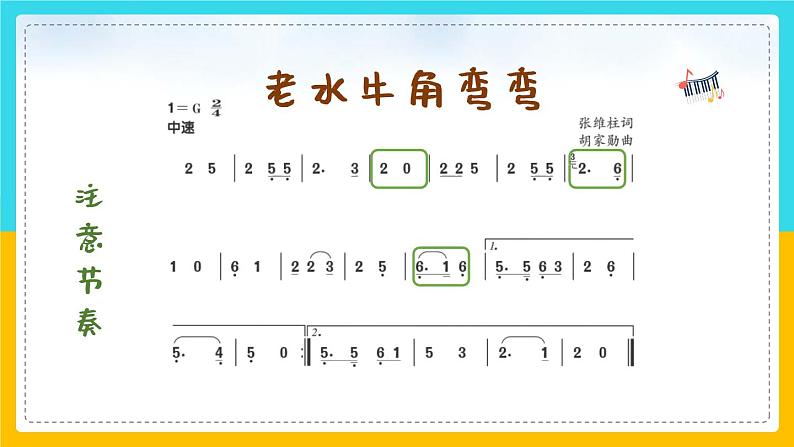 老水牛角弯弯 课件 人音版（2012）小学音乐三年级上册第7页