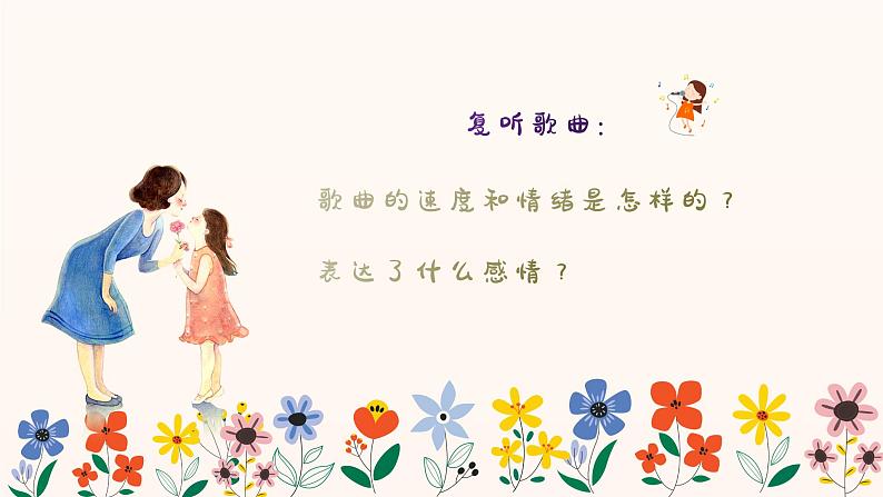 妈妈宝贝 课件 人音版（2012）小学音乐三年级上册05