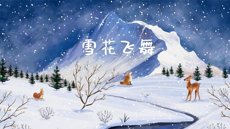 雪花飞舞 课件 人音版（2012）小学音乐三年级上册01