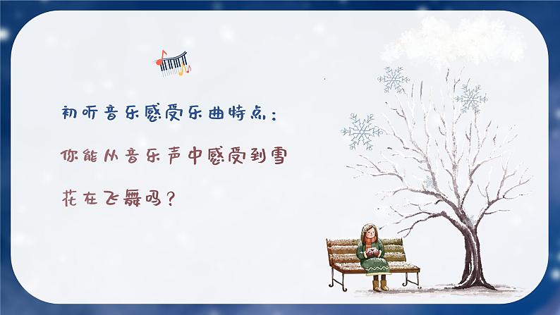 雪花飞舞 课件 人音版（2012）小学音乐三年级上册04