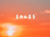 美丽的黄昏 课件 人音版（2012）小学音乐三年级上册