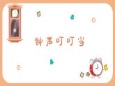 钟声叮叮当 课件 人音版（2012）小学音乐三年级上册