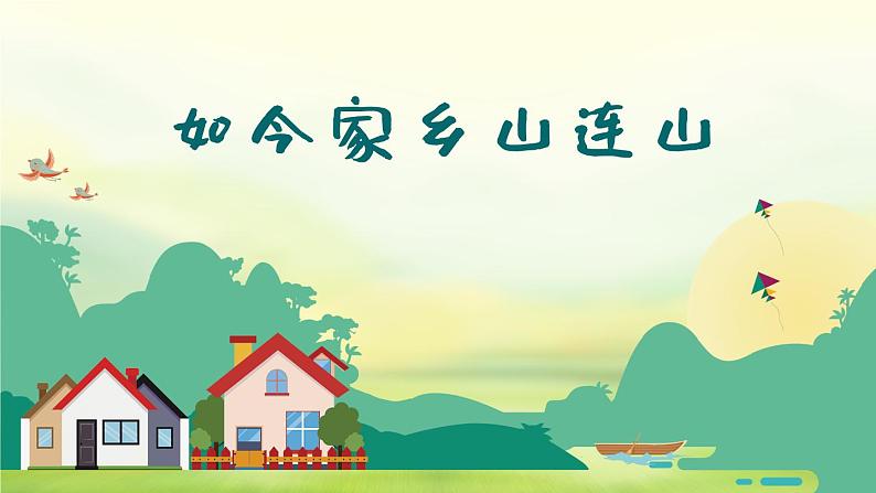 如今家乡山连山 课件 人音版（2012）小学音乐三年级上册01