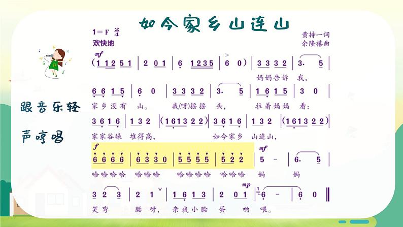 如今家乡山连山 课件 人音版（2012）小学音乐三年级上册05