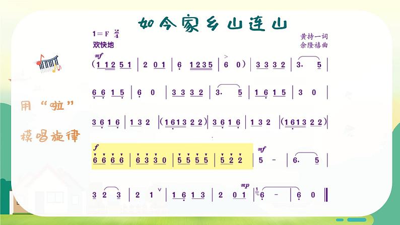 如今家乡山连山 课件 人音版（2012）小学音乐三年级上册06