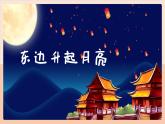 东边升起月亮 课件 人音版（2012）小学音乐六年级上册