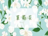 茉莉花 课件 人音版（2012）小学音乐六年级上册