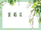 茉莉花（东北） 课件 人音版（2012）小学音乐六年级上册