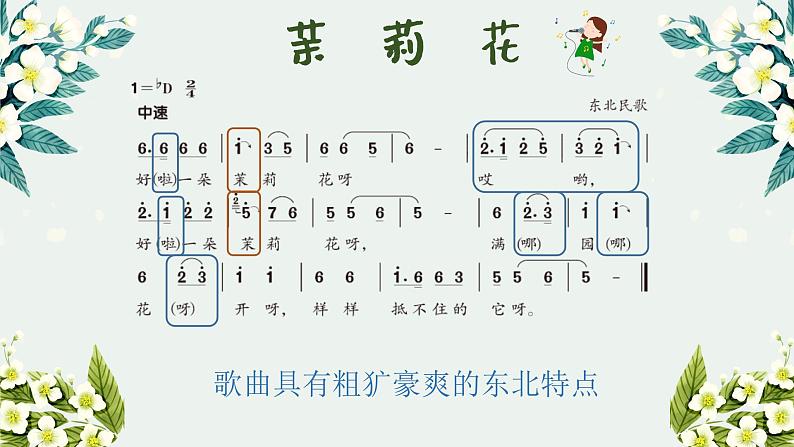 茉莉花（东北） 课件 人音版（2012）小学音乐六年级上册06