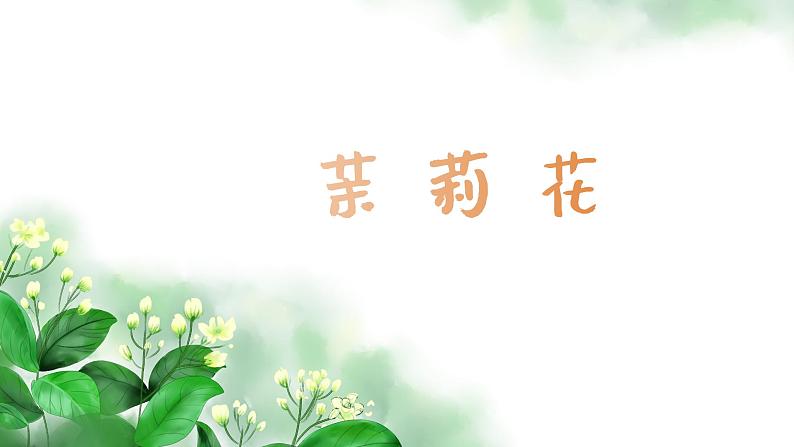 茉莉花（江苏） 课件 人音版（2012）小学音乐六年级上册04