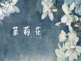 茉莉花（河北） 课件 人音版（2012）小学音乐六年级上册