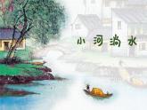 小河淌水 课件 人音版（2012）小学音乐六年级上册