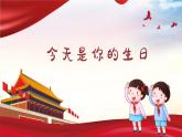 今天是你的生日 课件 人音版（2012）小学音乐六年级上册