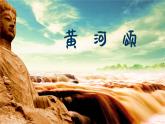 黄河颂 课件 人音版（2012）小学音乐六年级上册