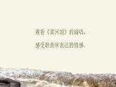 黄河颂 课件 人音版（2012）小学音乐六年级上册